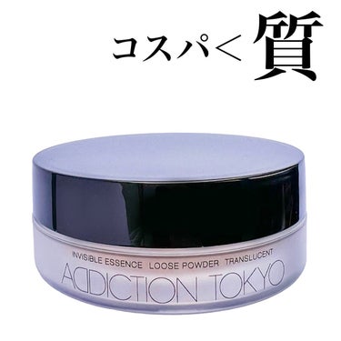 ADDICTION インビジブル エッセンス ルースパウダー トランスルーセント のクチコミ「コスパより質！なパウダー
ADDICTION
インビジブルエッセンスルースパウダー　
トランス.....」（1枚目）