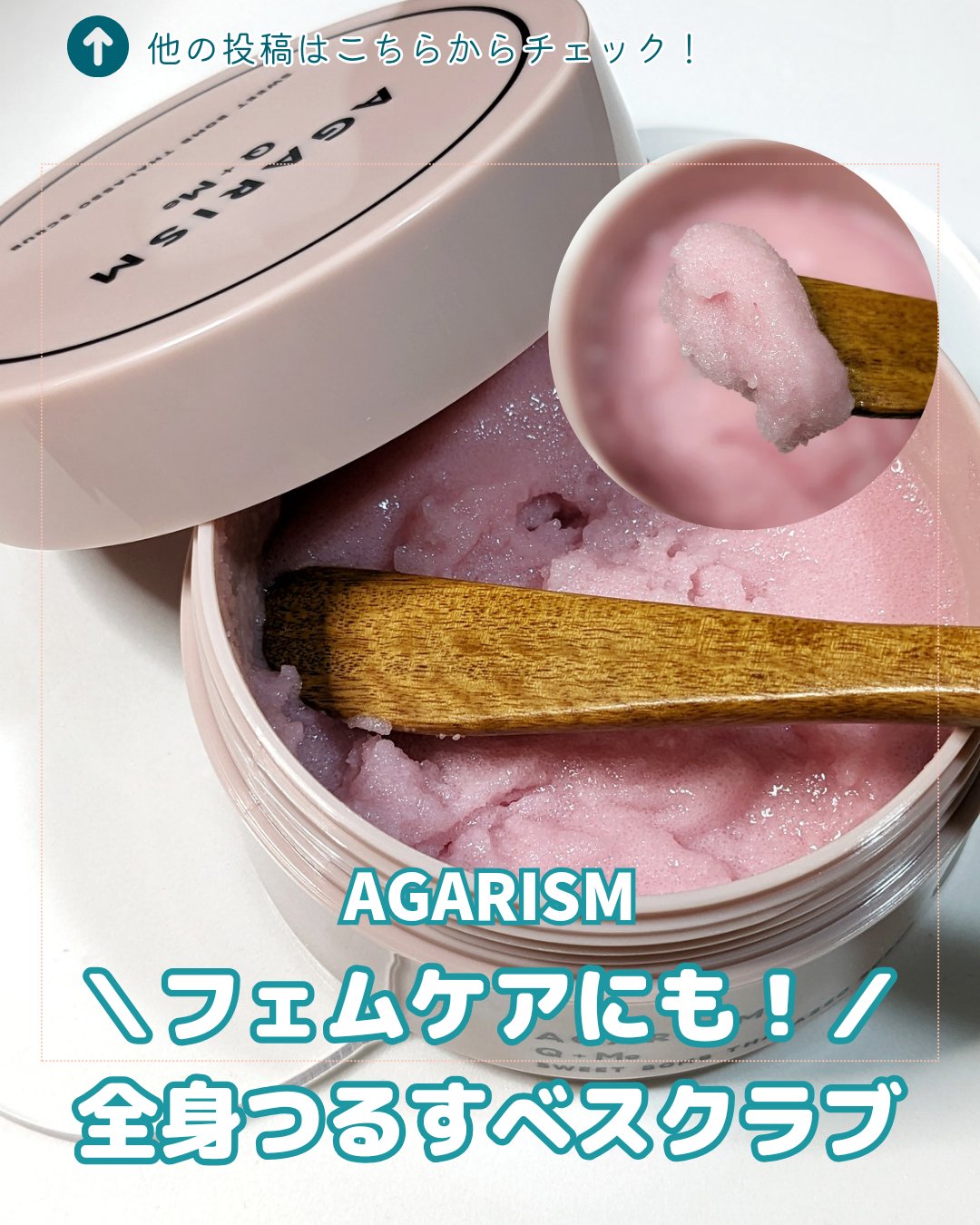 Q+Me スウィート ボム タラソ スクラブ/AGARISM/バスト・ヒップケアを使ったクチコミ（1枚目）