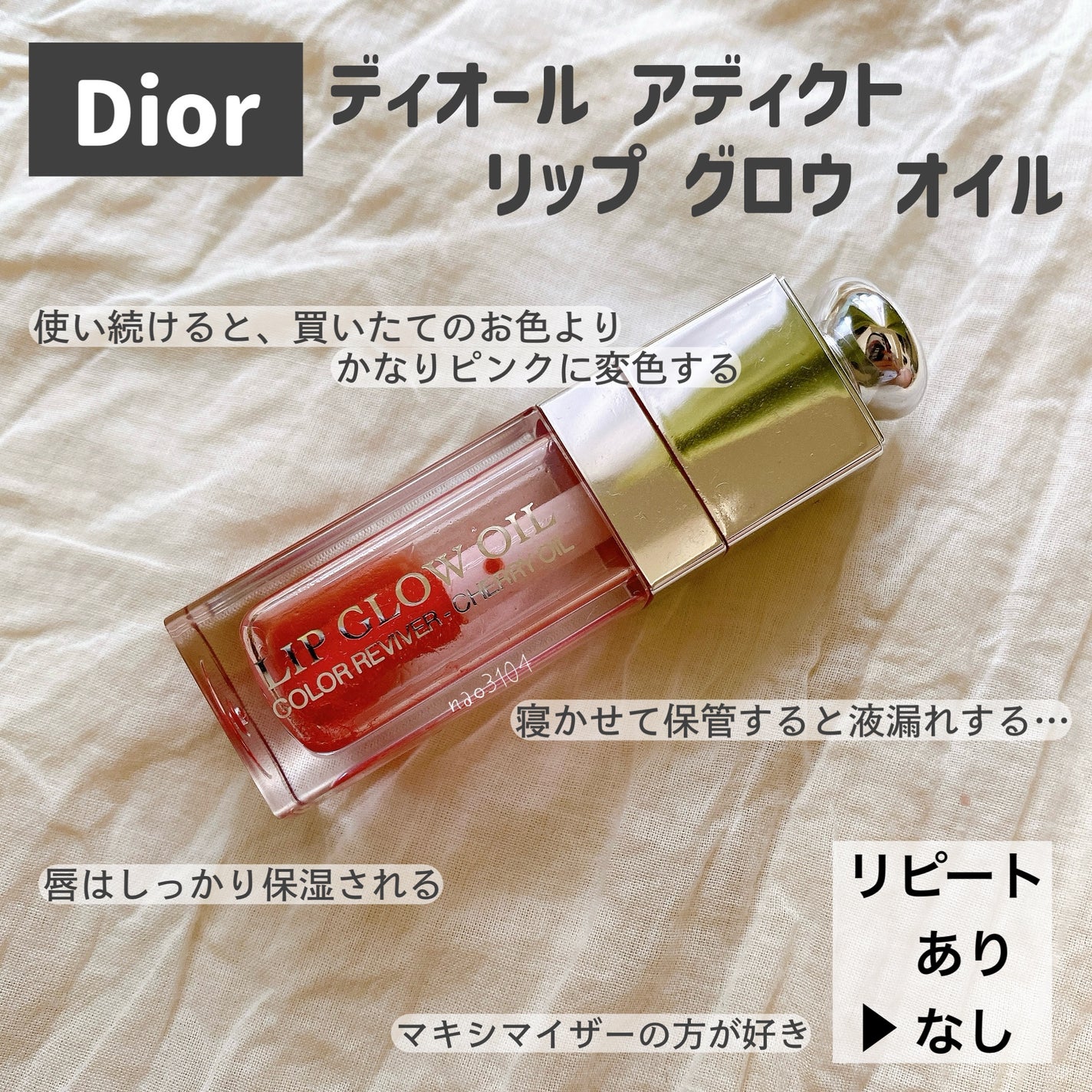 ディオール アディクト リップ グロウ オイル/Dior/リップグロスを使ったクチコミ(4枚目)