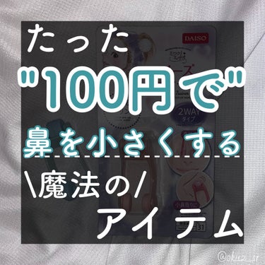 ノーズトレーナー/DAISO/その他スキンケアグッズを使ったクチコミ（1枚目）