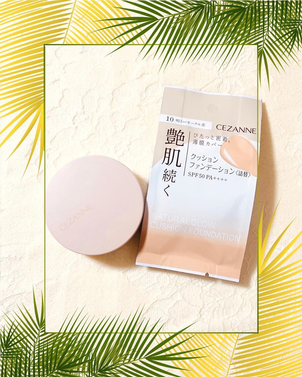 
🌼セザンヌ 
🌸 NATURAL GLOW CUSHION FOUNDATION
本体/11g/1,078yen
詰め替え/11g/858yen(共に税込)
⁡
⁡
⁡
⁡
SPF50・PA++++、メイク持続ポリマーを配合。
素肌に