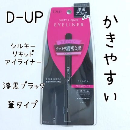 シルキーリキッドアイライナーWP/D-UP/リキッドアイライナーを使ったクチコミ(2枚目)