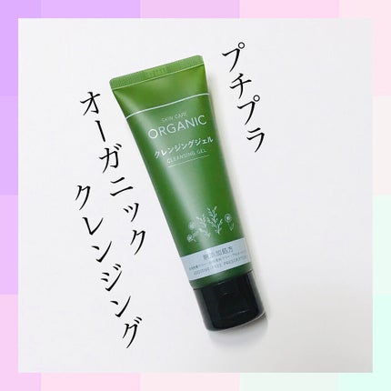 オーガニック クレンジングジェル/DAISO/クレンジングジェルを使ったクチコミ(1枚目)