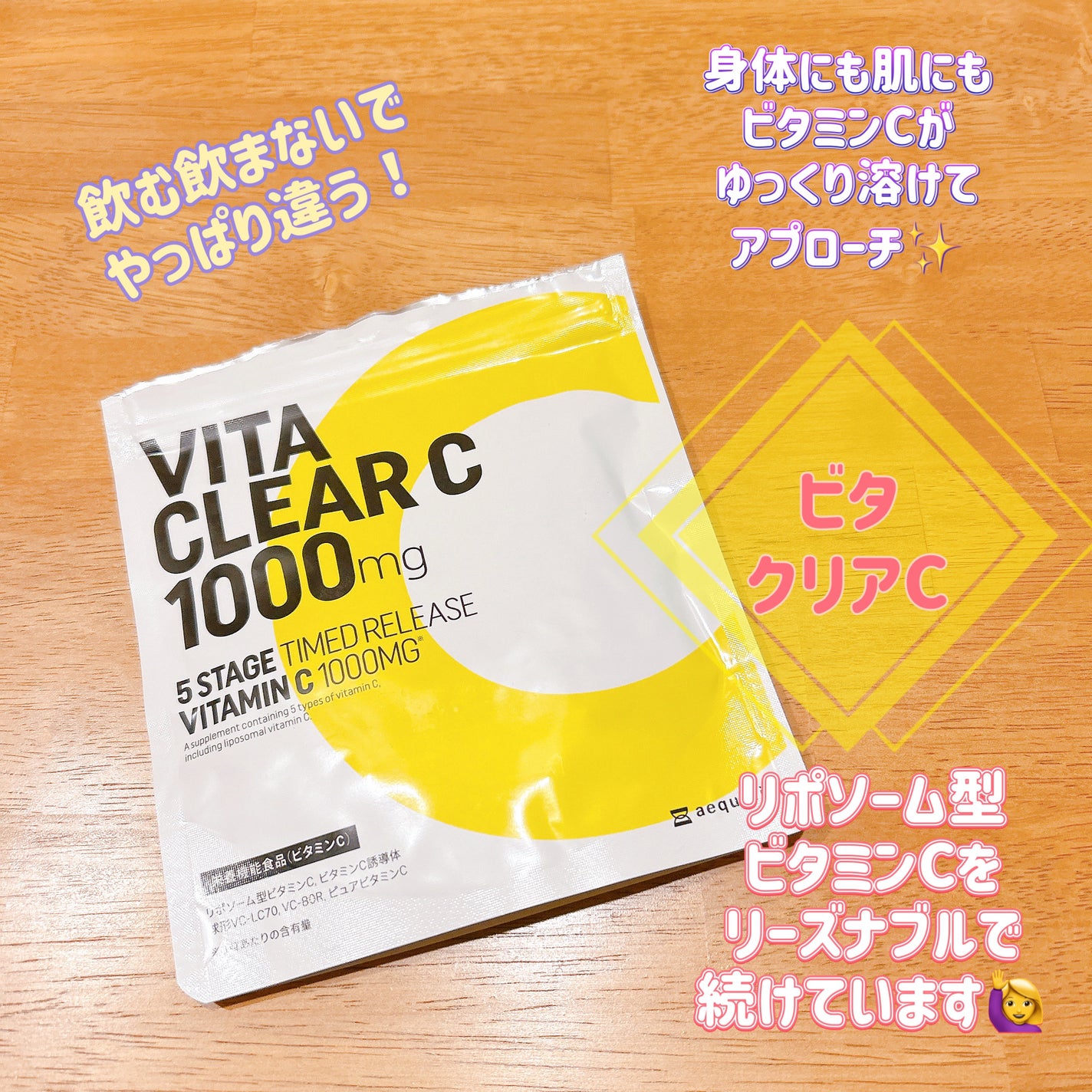 ビタクリアC/aequalis/美容サプリメントを使ったクチコミ(1枚目)