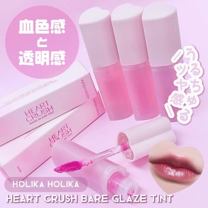 ハートクラッシュ ベアグレイズティント/HOLIKA HOLIKA/リップティントを使ったクチコミ(1枚目)