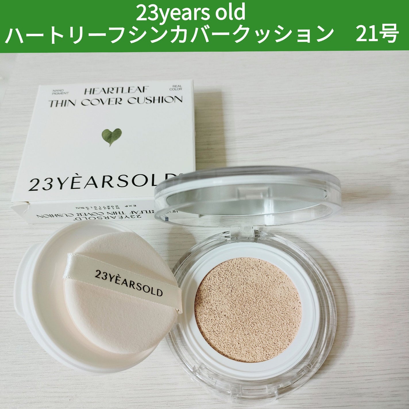 ハートリーフシーンカバークッション/23years old/クッションファンデーションを使ったクチコミ(1枚目)