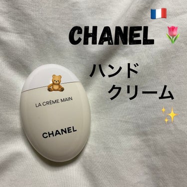 ラ クレーム マン/CHANEL/ハンドクリームを使ったクチコミ（1枚目）