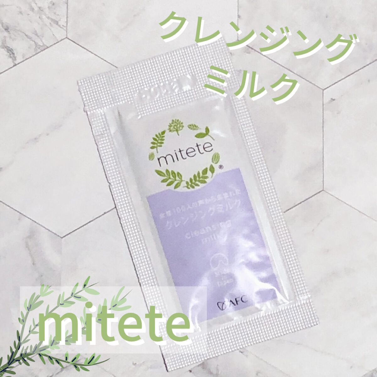 女性100人の声から生まれたクレンジングミルク/mitete/ミルククレンジングを使ったクチコミ（1枚目）