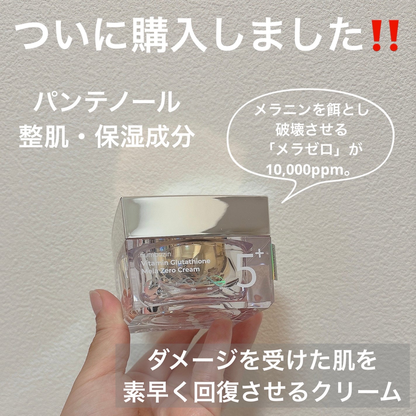 5番 白玉グルタチオンCメラゼロクリーム/numbuzin/フェイスクリームを使ったクチコミ(2枚目)