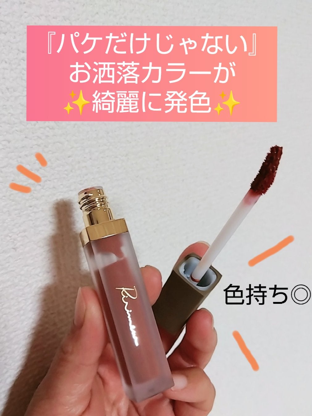 センシュアルフィックスティント/Ririmew/リップティントを使ったクチコミ(1枚目)