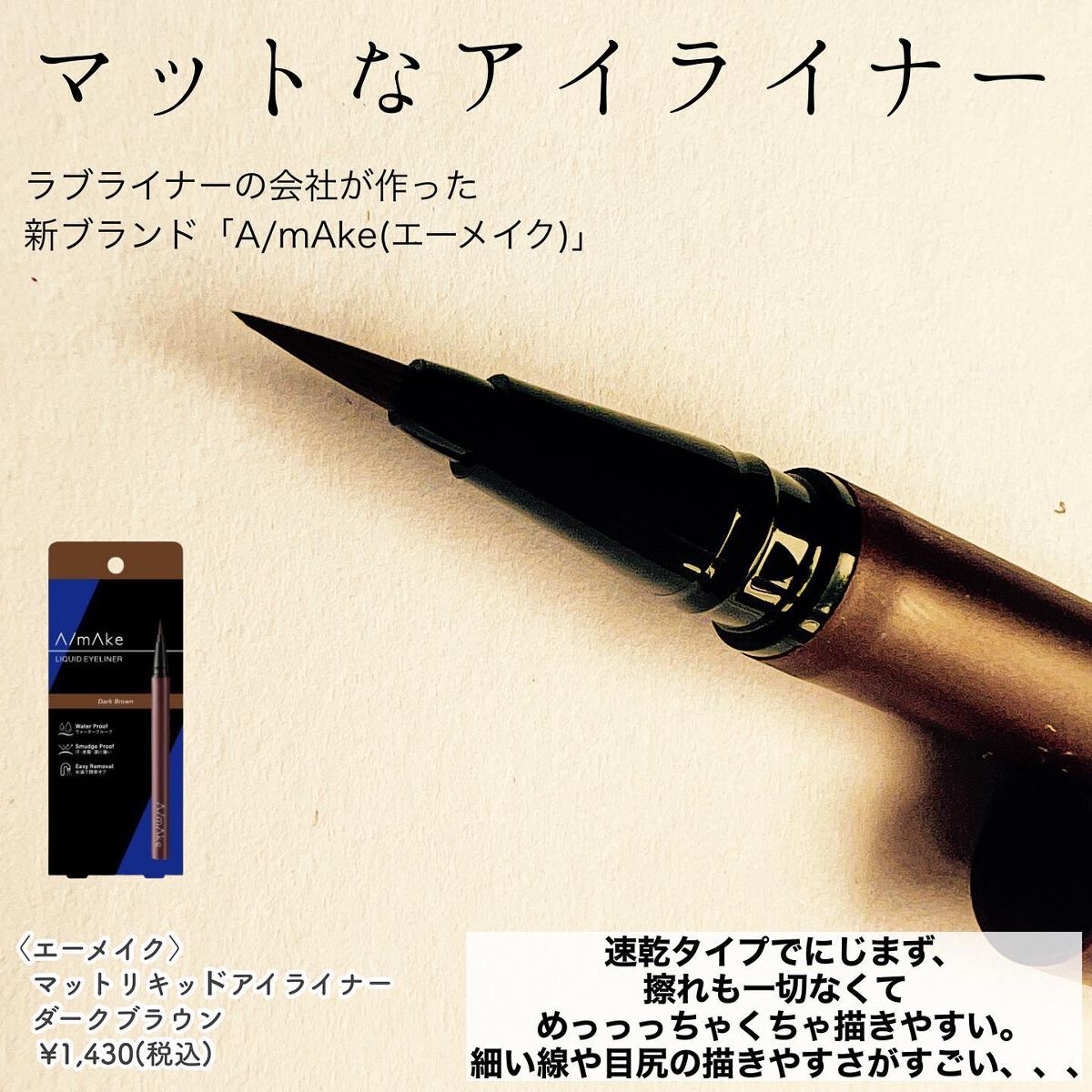 エーメイク マットリキッドアイライナー  ダークブラウン/A/mAke/リキッドアイライナーを使ったクチコミ（2枚目）