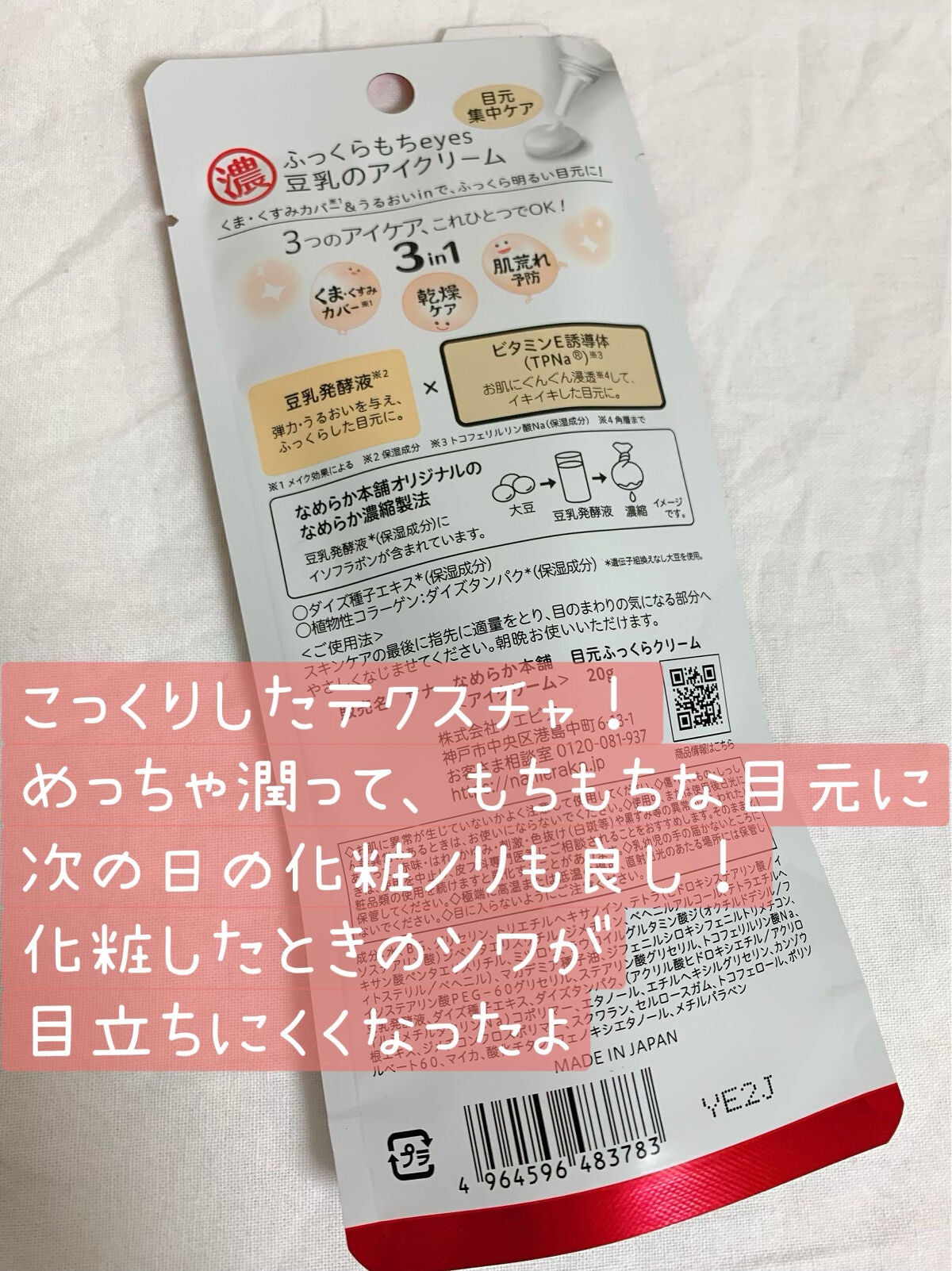 目元ふっくらクリーム NC/なめらか本舗/アイケア・アイクリームを使ったクチコミ(2枚目)