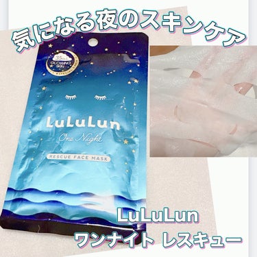 ルルルン ルルルンワンナイト レスキュー透明感のクチコミ「＼気になる夜のLuLuLun！／
【LuLuLun ワンナイト レスキュー】
☑️透明感
乾燥.....」（1枚目）