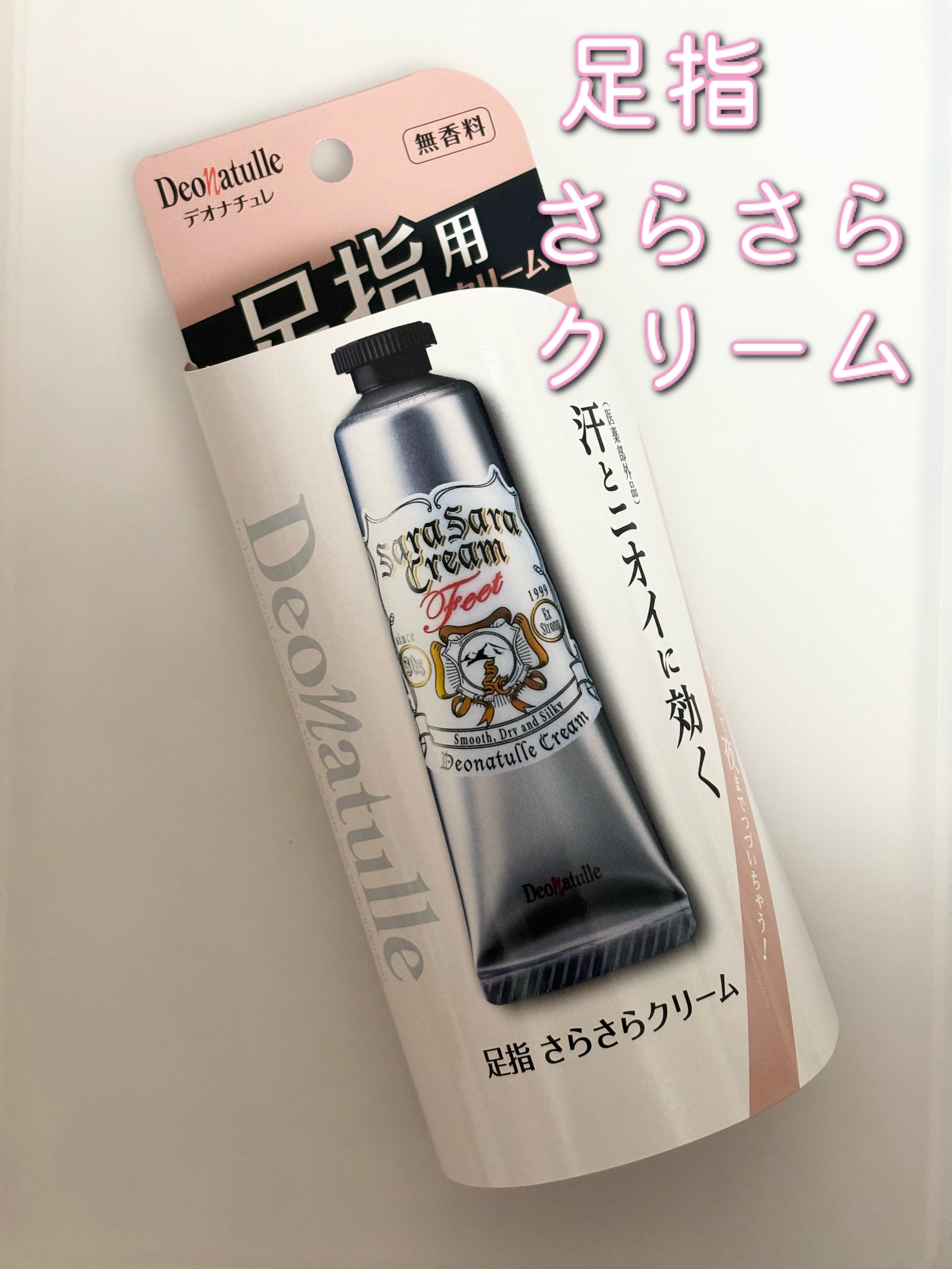 薬用足指さらさらクリーム/デオナチュレ/デオドラント・制汗剤を使ったクチコミ（3枚目）