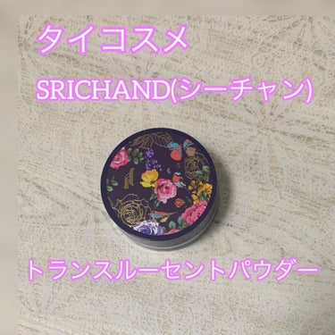 トランスルーセントパウダー/SRICHAND/ルースパウダーを使ったクチコミ（1枚目）