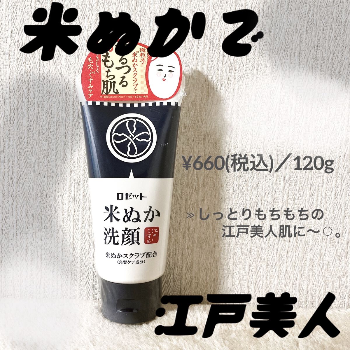 江戸こすめ 米ぬか洗顔/ロゼット/洗顔フォームを使ったクチコミ（1枚目）