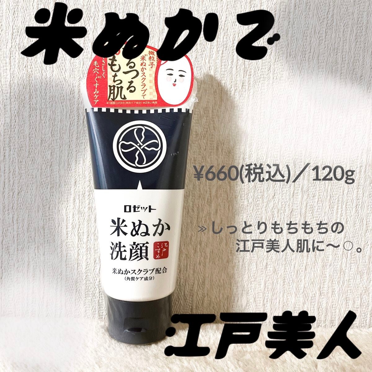 江戸こすめ 米ぬか洗顔/ロゼット/洗顔フォームを使ったクチコミ(1枚目)