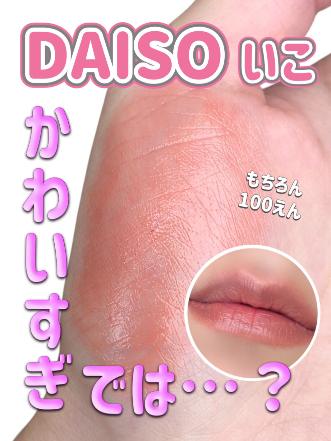 リップスティックティント/coou/リップティントを使ったクチコミ（1枚目）