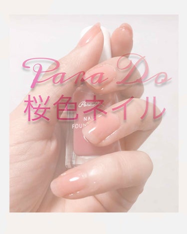 パラドゥ ネイルファンデーションPK01 ひとりじめピンク ￥550


毎年出ているパラドゥの春限定色💕

爪がちゅるんちゅるんになって手元を見るのが幸せ☺️

液は濃いめのピンクに見えますが、かなり