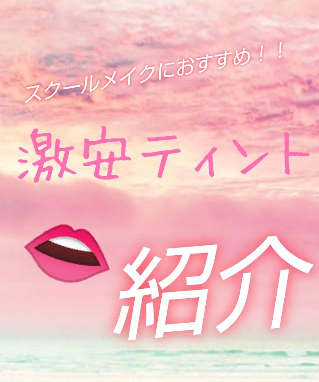 エスポルール リップティント/エスポルール/リップティントを使ったクチコミ（1枚目）