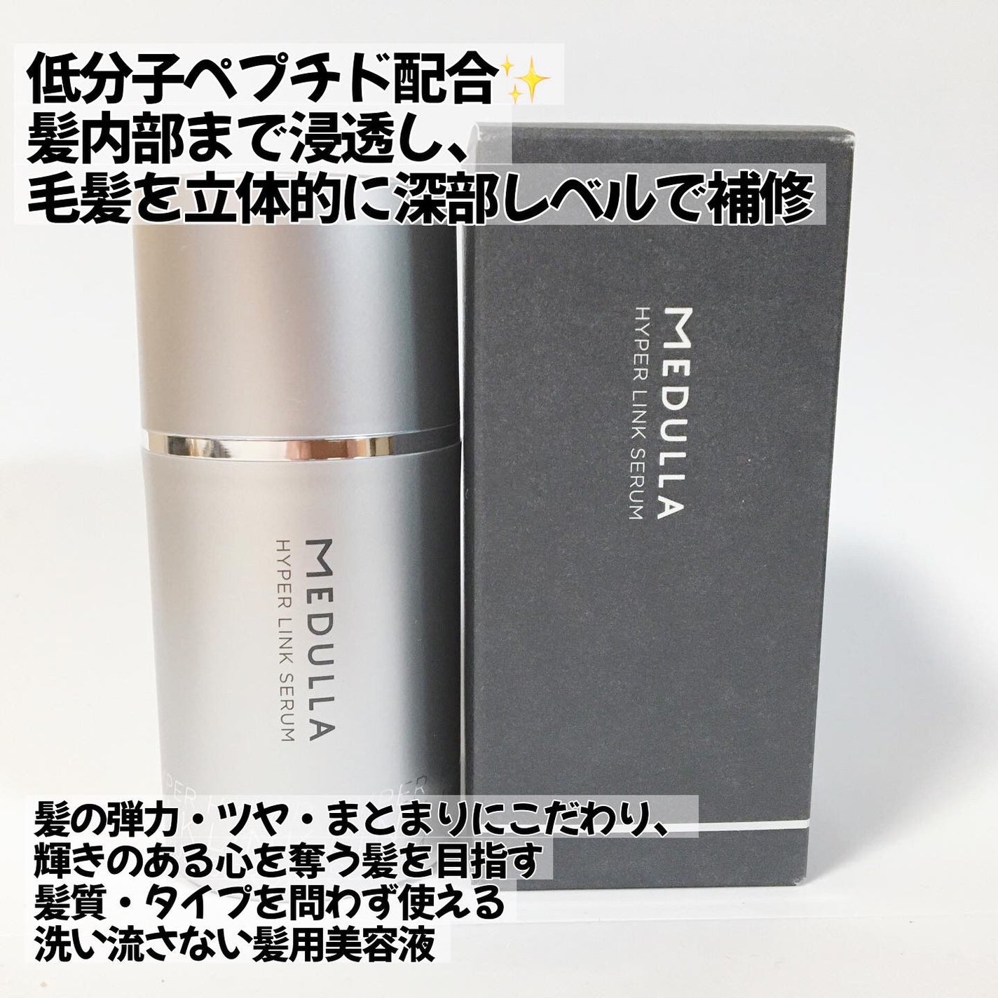 HYPERLINK SERUM/MEDULLA/アウトバストリートメントを使ったクチコミ(2枚目)