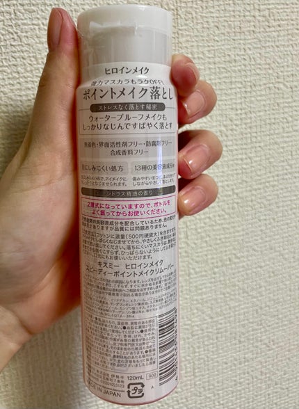 スピーディーポイントメイクリムーバー/ヒロインメイク/ポイントメイクリムーバーを使ったクチコミ(3枚目)