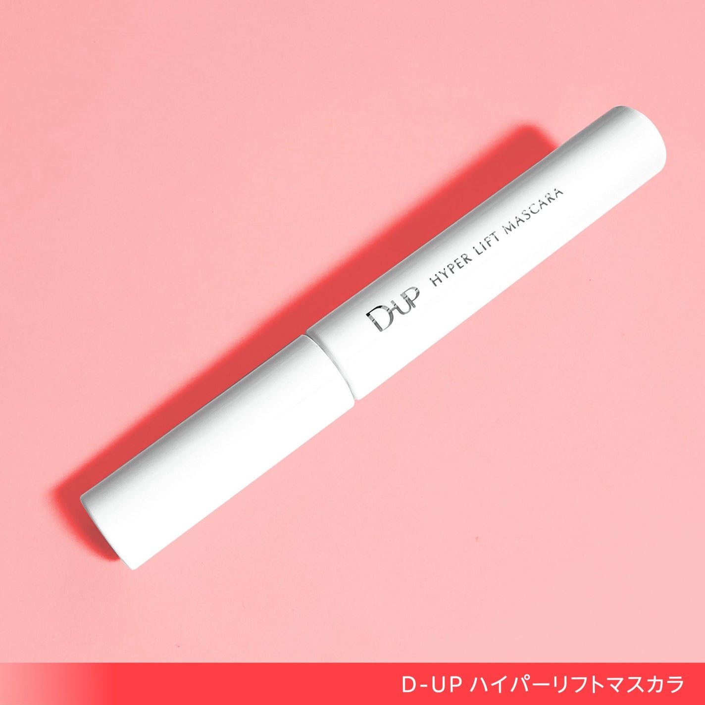 ハイパーリフトマスカラ/D-UP/マスカラを使ったクチコミ(4枚目)