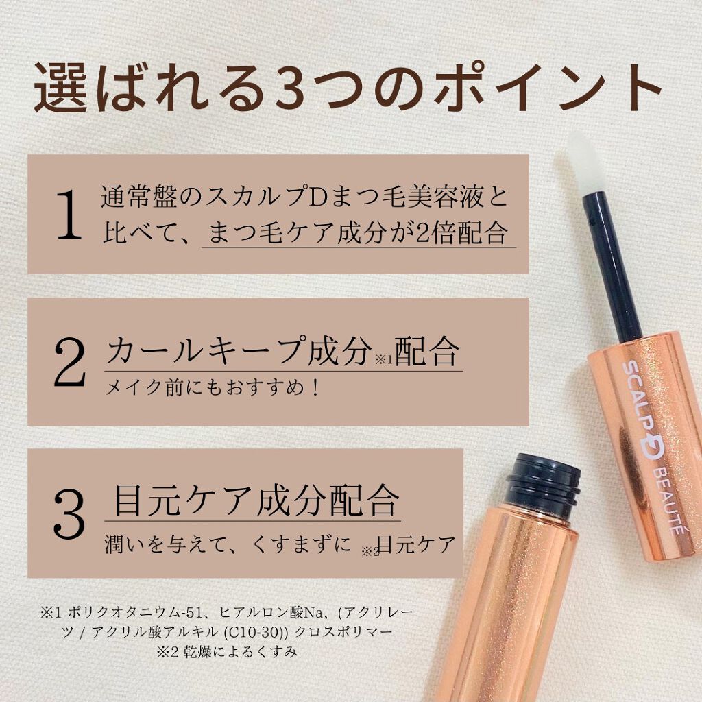 スカルプD ボーテ ピュアフリーアイラッシュセラム プレミアム/アンファー(スカルプD)/まつげ美容液を使ったクチコミ(2枚目)