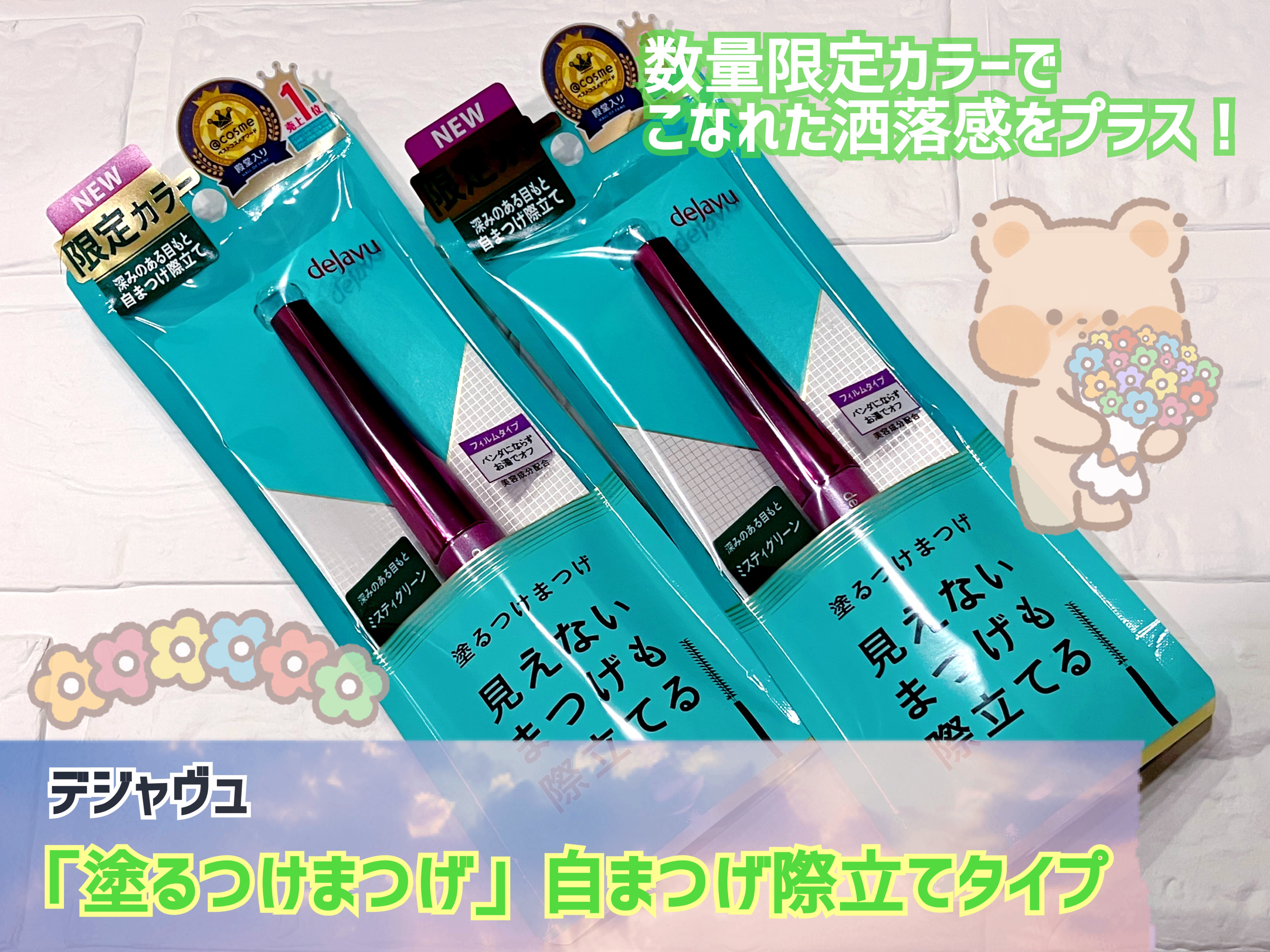 「塗るつけまつげ」自まつげ際立てタイプ ミスティグリーン（数量限定色）/デジャヴュ/マスカラを使ったクチコミ（1枚目）