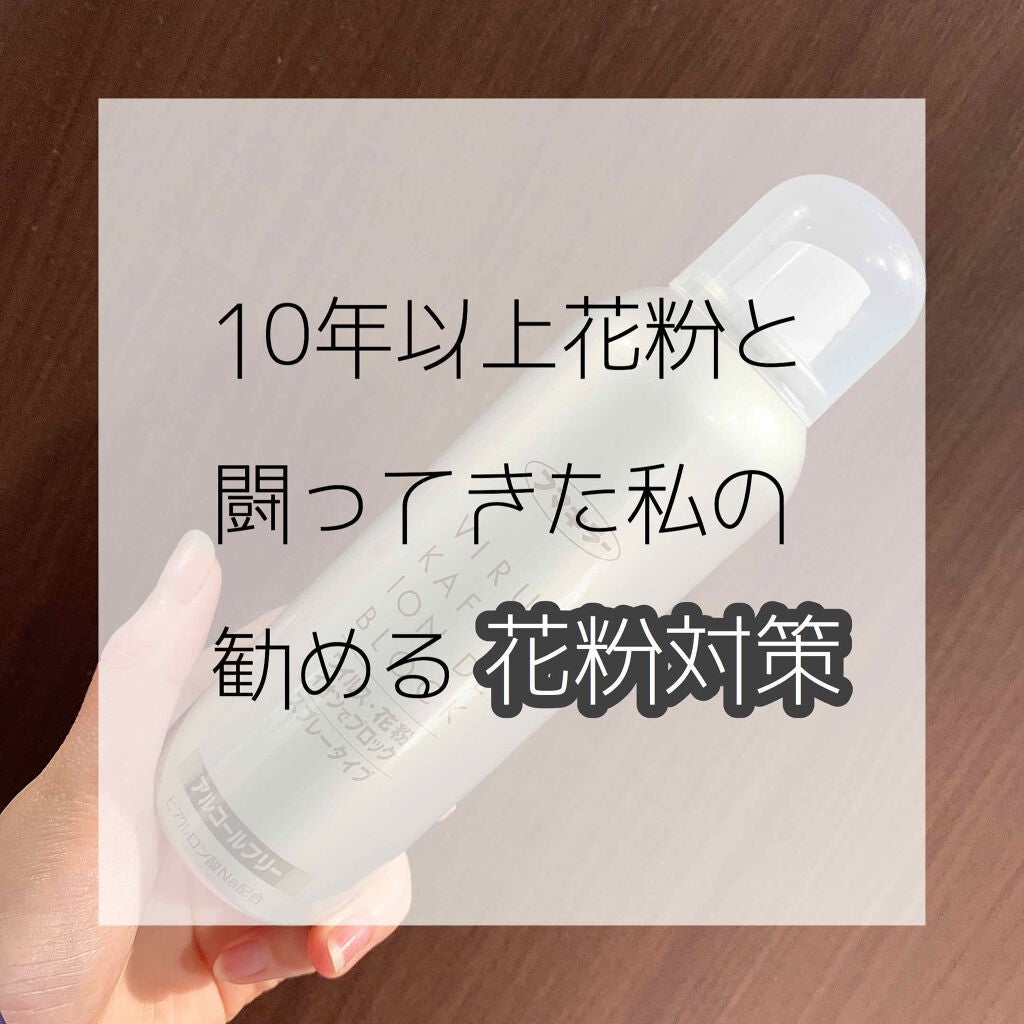 花粉 イオンでブロック/アレルシャット/その他を使ったクチコミ(1枚目)