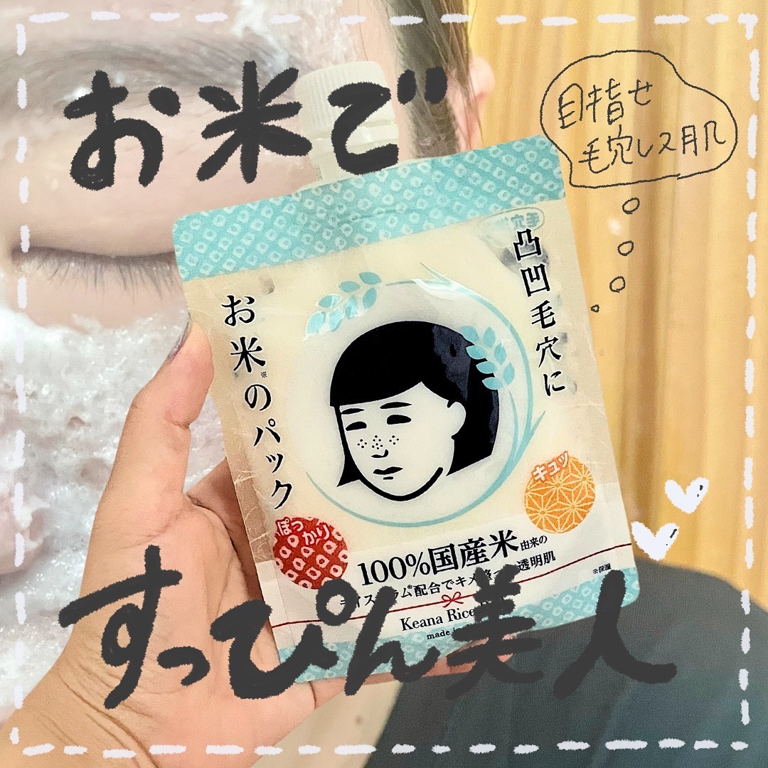 お米のパック/毛穴撫子/洗い流すパック・マスクを使ったクチコミ（1枚目）