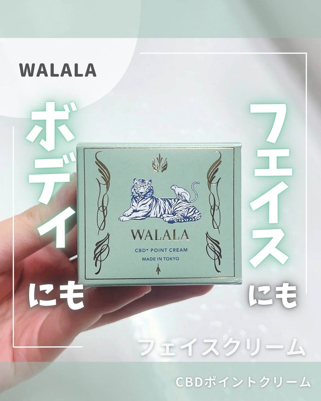 CBD ポイントクリーム/WALALA/フェイスクリームを使ったクチコミ(1枚目)