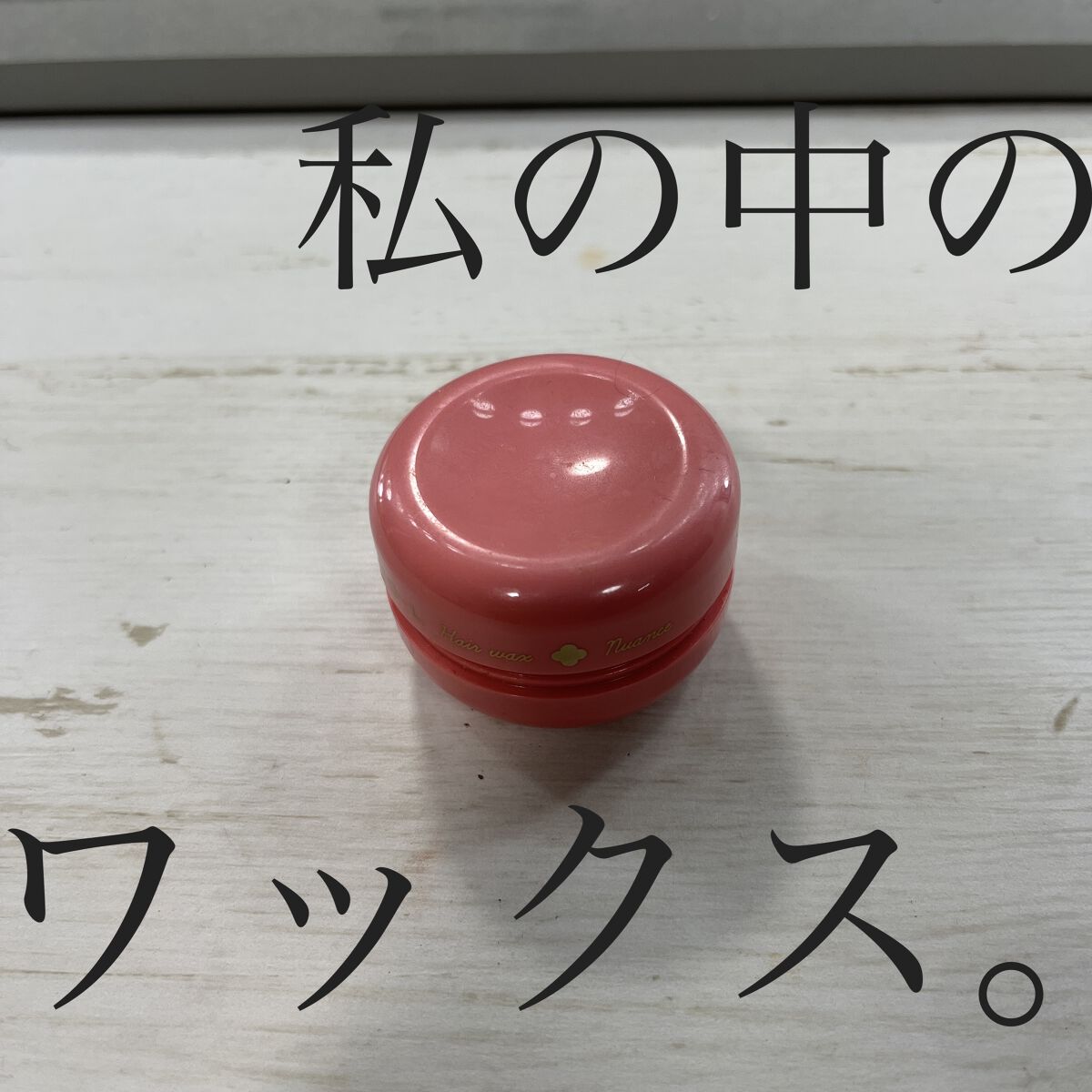 ＃ニュアンスデザインワックス/ルシードエル/ヘアワックス・クリームを使ったクチコミ（1枚目）