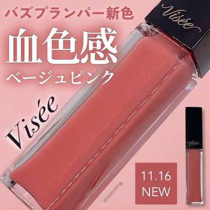 エッセンス リッププランパー/Visée/リッププランパーを使ったクチコミ(1枚目)