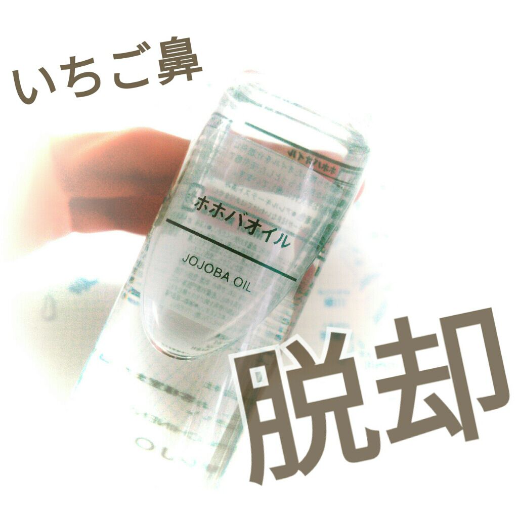 ホホバオイル/無印良品/ボディオイルを使ったクチコミ（1枚目）