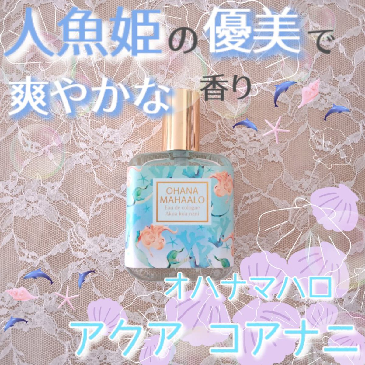 オハナ・マハロ オーデコロン <アクア コアナニ>/OHANA MAHAALO/香水(レディース)を使ったクチコミ（1枚目）