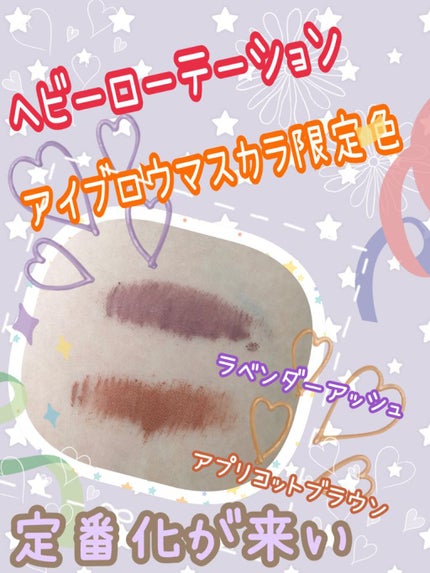 カラーリングアイブロウ/ヘビーローテーション/眉マスカラを使ったクチコミ(1枚目)