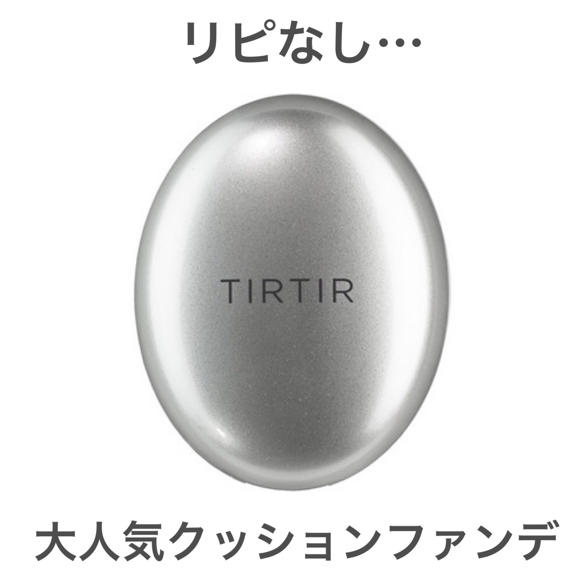 マスクフィットオーラクッション 23N サンド(SAND)(ミニ)/TIRTIR(ティルティル)/クッションファンデーションを使ったクチコミ（1枚目）