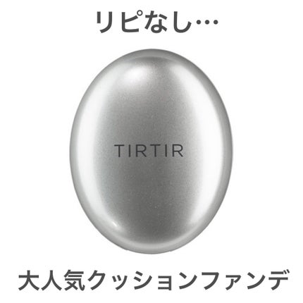 マスクフィットオーラクッション 23N サンド(SAND)(ミニ)/TIRTIR(ティルティル)/クッションファンデーションを使ったクチコミ(1枚目)