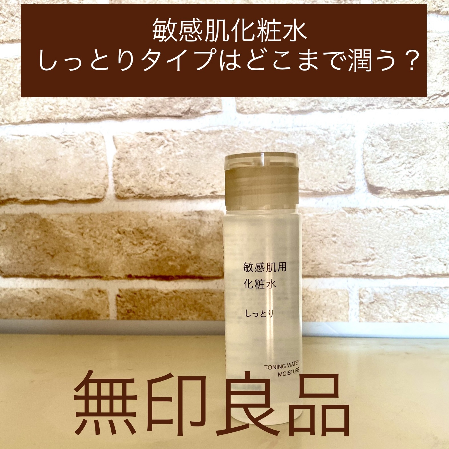 敏感肌用化粧水　しっとり 50ml/無印良品/化粧水を使ったクチコミ（1枚目）