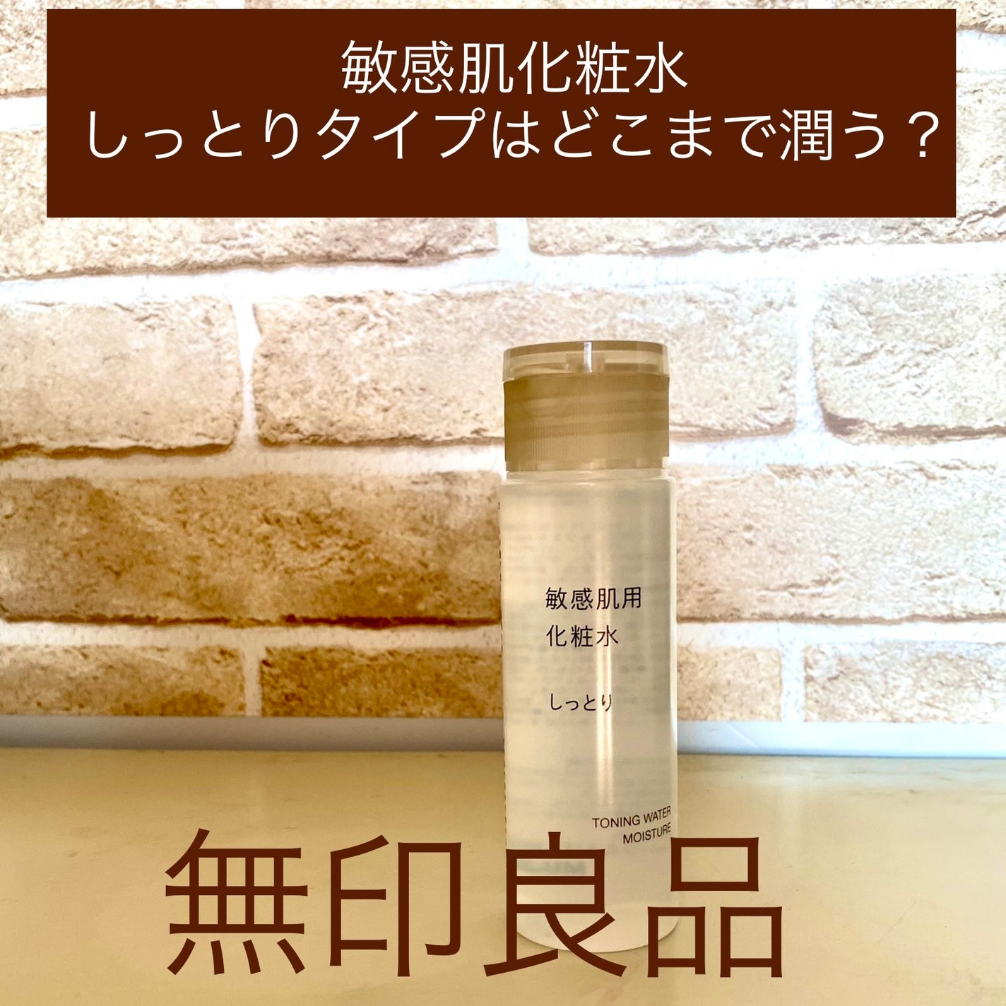 敏感肌用化粧水 しっとり/無印良品/化粧水を使ったクチコミ(1枚目)