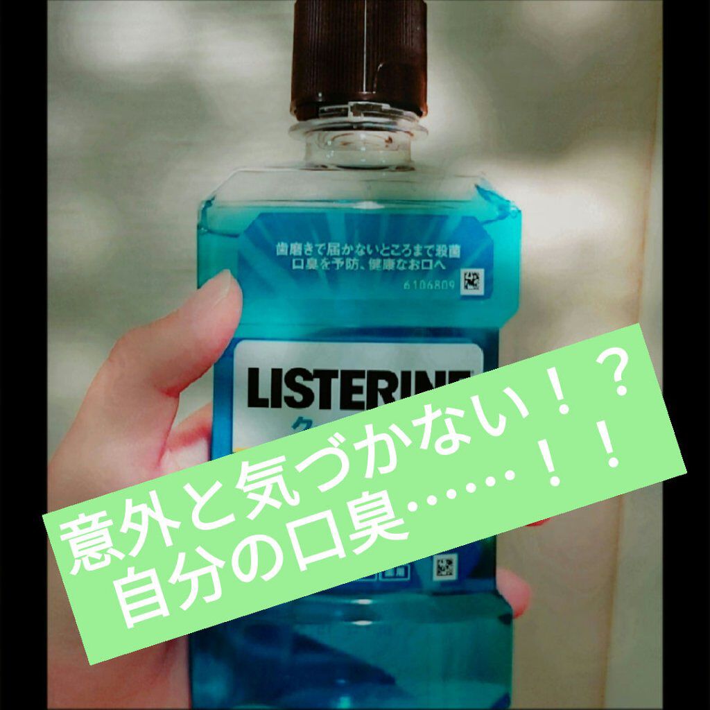 リステリンクールミント/ジョンソン・エンド・ジョンソン/その他オーラルケアを使ったクチコミ（1枚目）