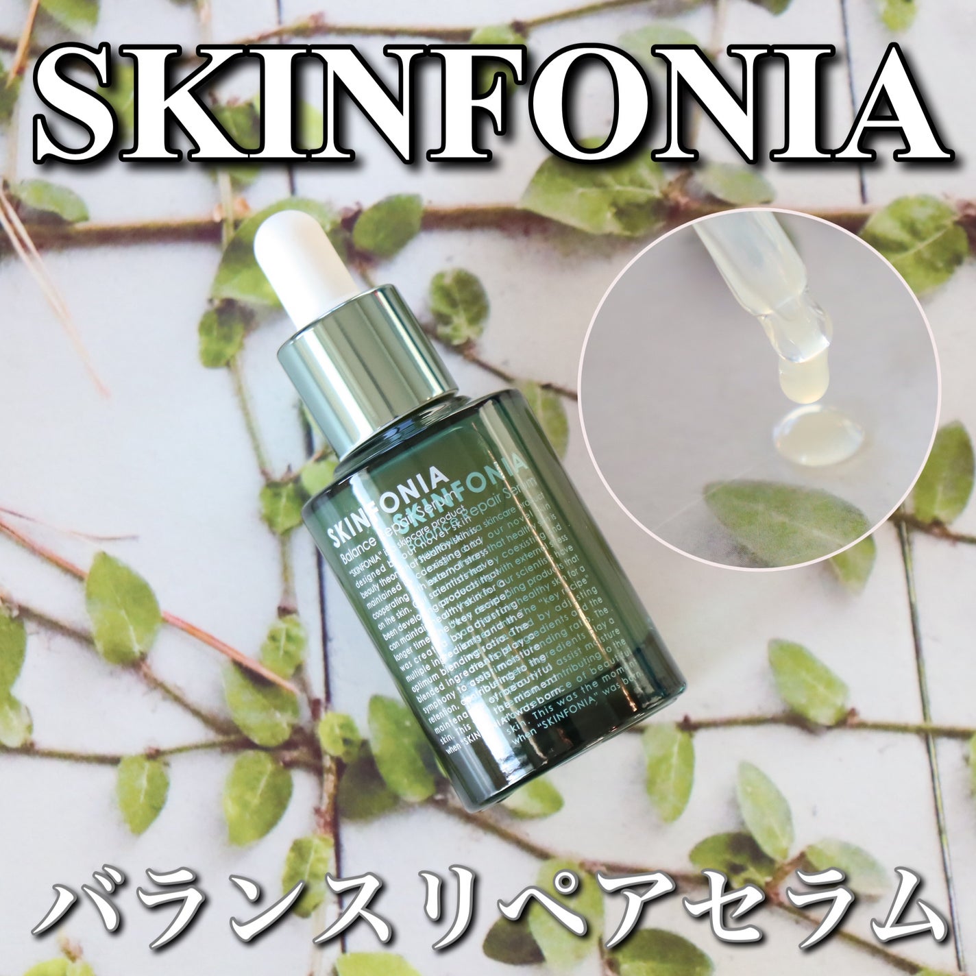 バランス リペアセラム/SKINFONIA/美容液を使ったクチコミ(1枚目)