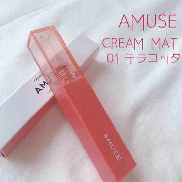 yuyuka_お洒落パケ買い on LIPS 「AMUSEクリームマット01テラコッタ✼••┈┈••✼••┈┈..」（1枚目）