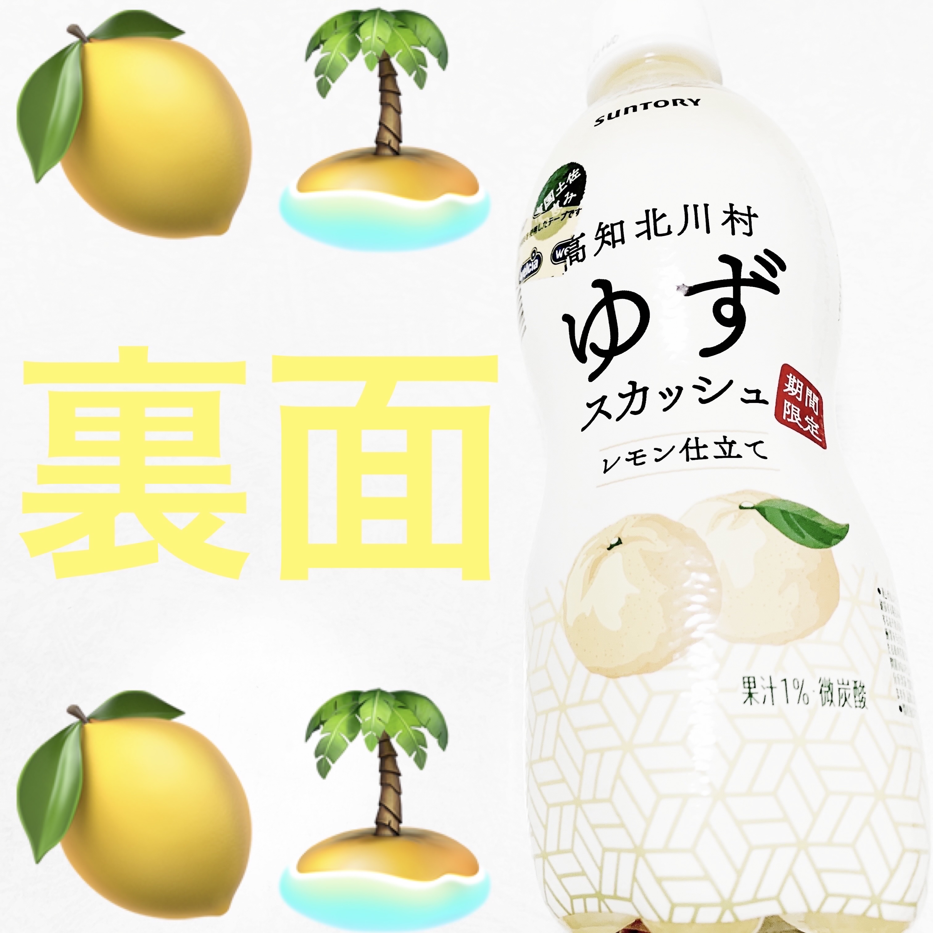 限定ドリンク】髙知北川村ゆずスカッシュレモン仕立て｜サントリーの
