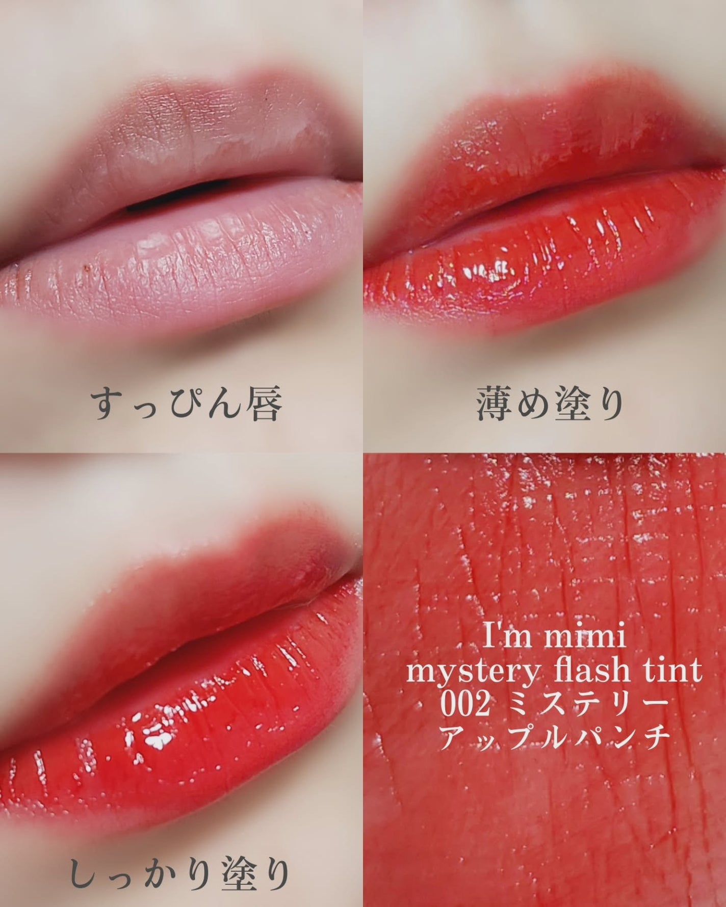 アイムミミ ミステリー フラッシュティント/i’m meme/リップティントを使ったクチコミ(4枚目)