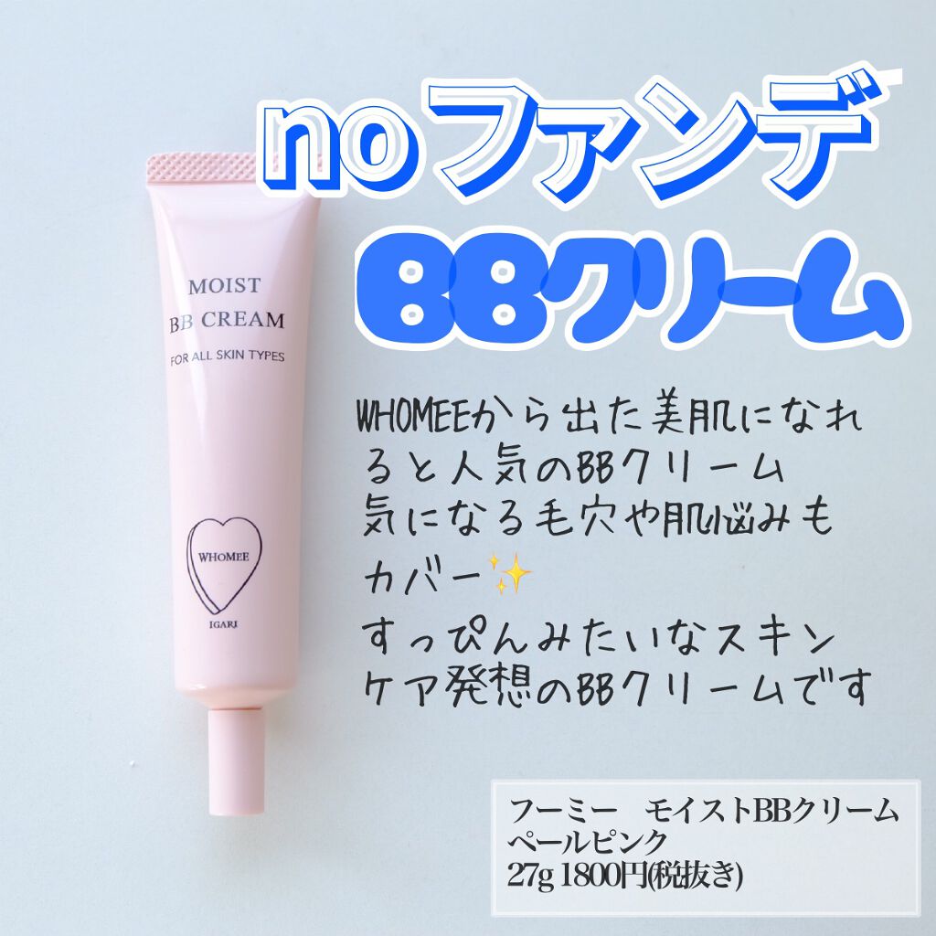 モイスト BBクリーム/WHOMEE/BBクリームを使ったクチコミ(1枚目)