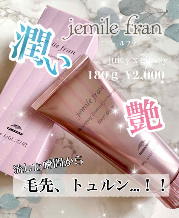 トリートメント ジューシーグロッシー うるツヤ/ジェミールフラン/ヘアマスク・ヘアパック by ぴっちゃん