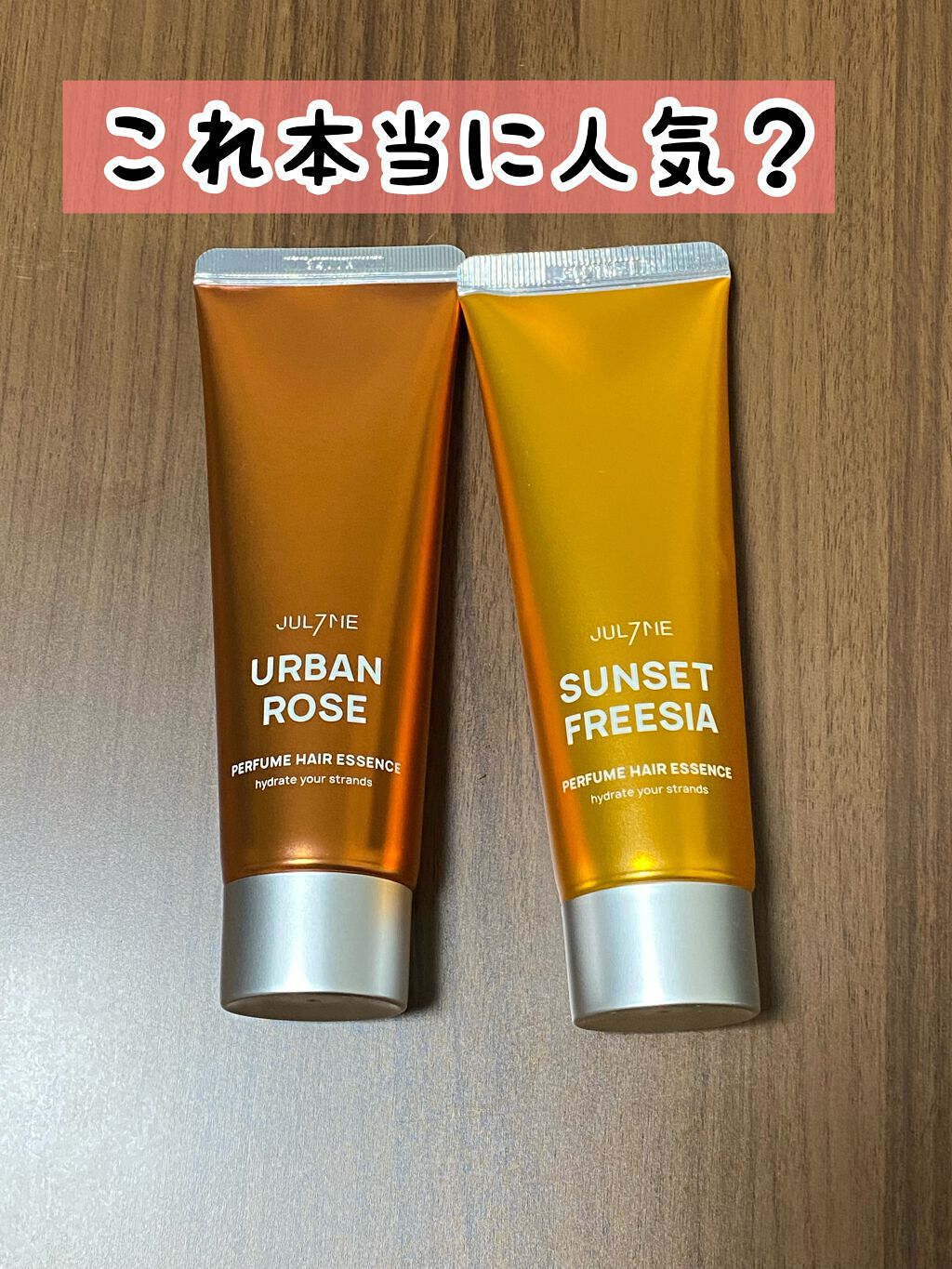 パフュームヘアエッセンス/JUL7ME/ヘアトリートメントを使ったクチコミ(1枚目)