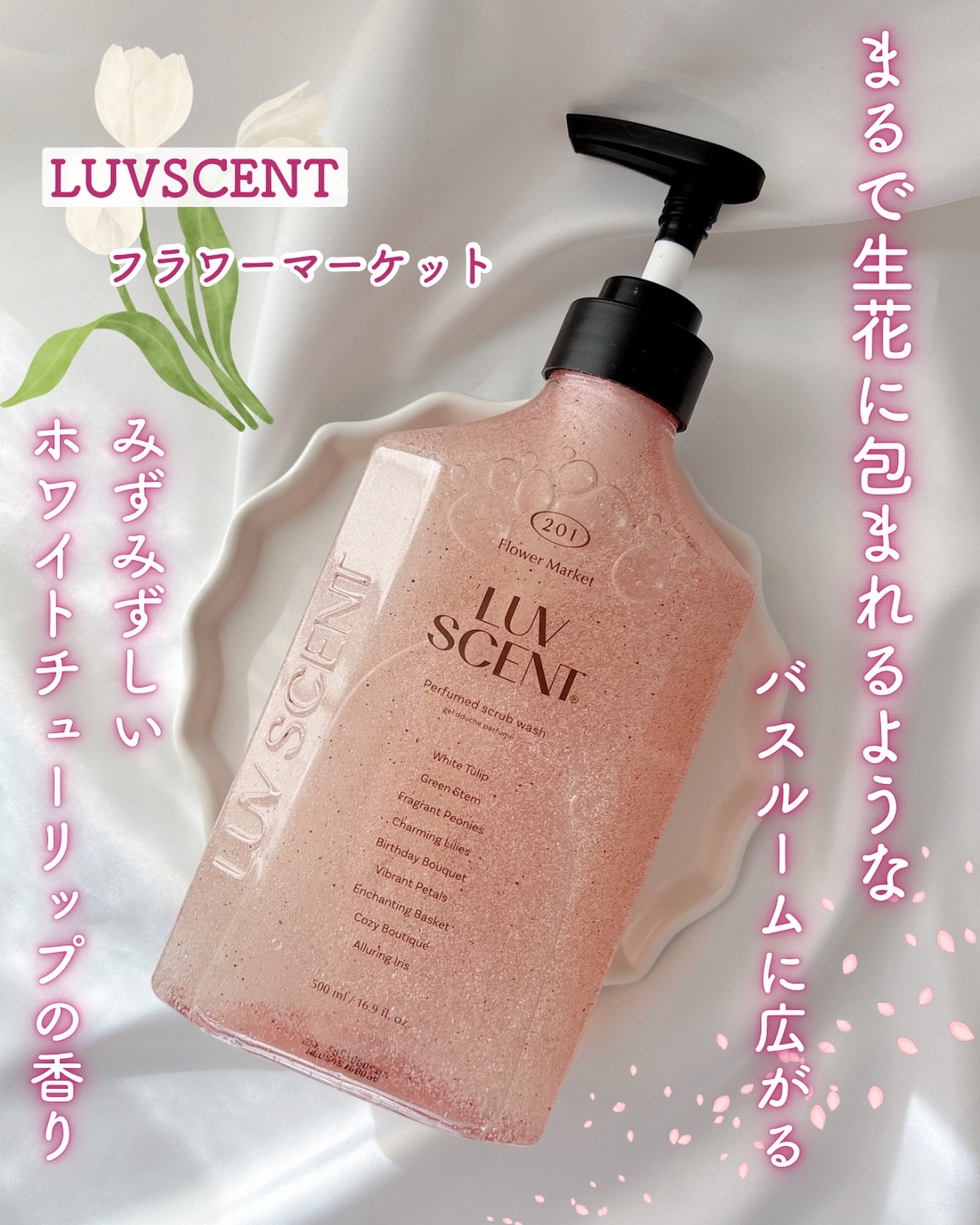 スクラブボディウォッシュ フラワーマーケット ホワイトチューリップ/LUV SCENT/ボディスクラブを使ったクチコミ（1枚目）